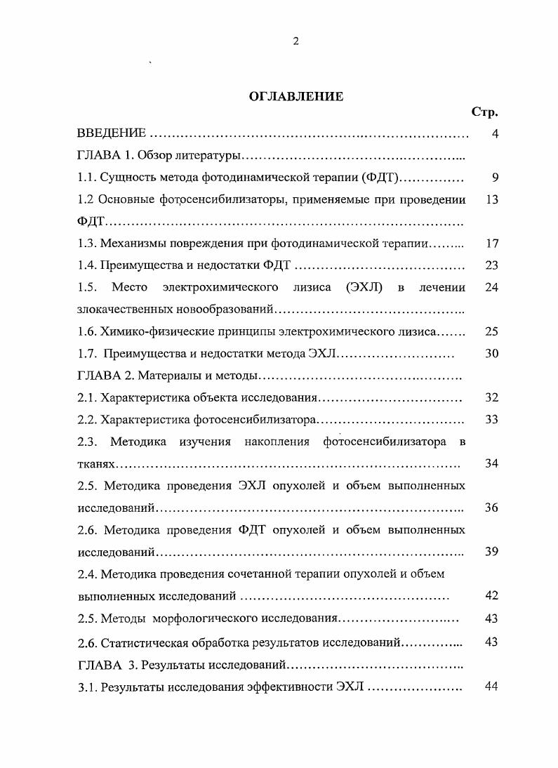 "1.1. Сущность метода фотодинамической терапии ФДТ. 