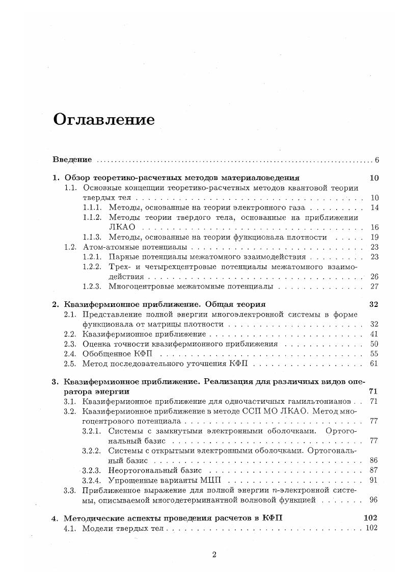 "1. Обзор теоретикорасчетных методов материаловедения 