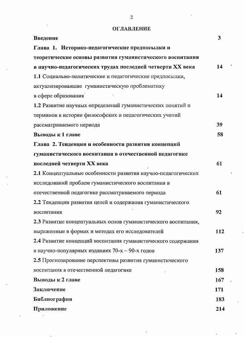 "2.2 Тенденции развития целей и содержания 1уманистического воспитания