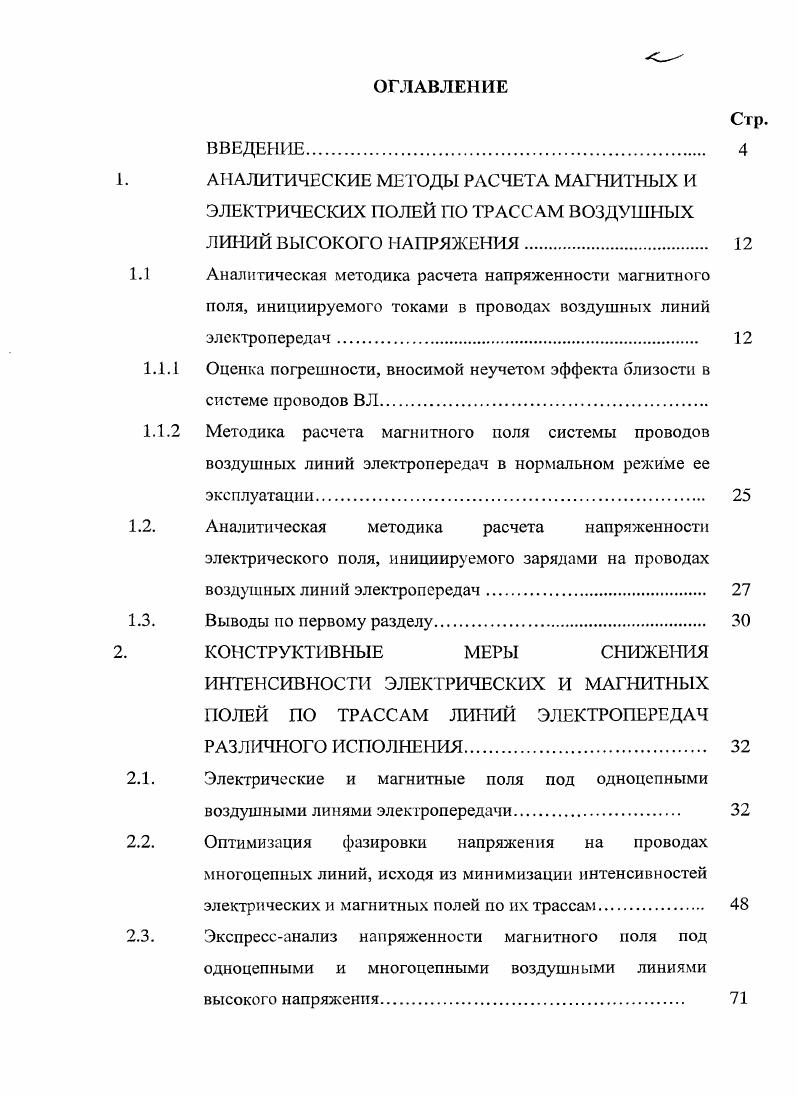 "Аналитическая инженерная методика расчета магнитного поля по трассам воздушных линий высокого напряжения и под ошиновками ОРУ, основанная на допущениях об отсутствии эффекта близости между проводами и составляющими в проводах, а также на неучете продольных и поперечных токов в земле, может быть без больших трудовых затрат использована при проектировании ВЛ и ОРУ ВН. Компактизация канала передачи электроэнергии и рациональная фазировка напряжения на проводах и жилах многоцепных воздушных и кабельных линий позволяет снизить интенсивность магнитного поля в 14 раза. Локальное экранирование магнитного поля воздушных линий электропередач при помощи одной пассивной петли позволяет снизить напряженность магнитного поля, инициируемого на участках ВЛ, расположенных вблизи рабочих помещений, примерно на . Экранирование кабельных линий электропередач, расположенных в каналах, при помощи ферромагнитных экранов приводит к снижению напряженности магнитного поля в нормированной зоне в 1. Разработанная численная методика расчета магнитных полей вблизи спусков к обслуживаемым аппаратам открытых распределительных устройств на подстанциях позволяет оценивать значение напряженности магнитного поля на нормируемых расстояниях от спусков. Разработанная методика расчета индуктированных токов в геле человека позволяет оценить степень воздействия магнитного поля промышленной частоты как на организм человека в целом, так и на отдельные его органы. Значение плотности индуктированного тока в теле человека существенно зависит от направления вектора магнитной индукции и расположения человека относительно токоведущих частей электроустановок. Наибольшая плотность индуктированных токов в теле человека при его неблагоприятном расположении относительно токоведущих частей установки наблюдается в области мозга и сердца. Результаты расчетов магнитных полей по трассам В Л ВН хорошо согласуются с результатами экспериментов для этих конструкций ВЛ, проведенных в Испании и опубликованных в журнале I i iv v. Апробация результатов работы. Отдельные результаты работы и работа в целом обсуждались на семинарах кафедры ТЭВН и факультета энергетики НГТУ, а также на Всероссийских и Международных конференциях в Новосибирске, Томске, Москве, СанктПетербурге и Монголии. Результаты работы использованы при выполнении научноисследовательских и проектных работ. По договору каф. ТЭВН НГТУ с ОАО Федеральная сетевая компания ЕЭС России был произведен анализ магнитных полей в тоннеле, содержащем 6 цепей кабельных линий 0 и 0 кВ, проектируемом в г. Москве. Результаты этих расчетов были включены в отчет о НИР Проведение экспертизы проектов кабельных коммуникаций на основе кабелей с изоляцией из сшитого полиэтилена по объектам реконструкции подстанций 0 кВ Московского кольца I этап, исполнитель расчетов магнитных полей по трассе КЛ ВН Степанов И. М. Анализ электромагнитных полей на модернизируемой подстанции 0 кВ Власиха г. Барнаул присутствует в соответствующем проекте. Акт внедрения результатов работы автора в этом проекте включен в текст диссертации в виде приложения. Публикации. ВАК 1 работ, опубликованных в рецензируемых журналах 2 работ, опубликованных в сборнике научных трудов 1 докладов, опубликованных в сборниках международных и всероссийских конференций 9. Стру1С1ура и объем диссертации. Диссертация состоит из введения, четырех разделов, заключения, списка использованных источников из наименований и одного приложения, изложенных на 9 страницах текста. Работа проиллюстрирована таблицей и рисунками. Рис. В Л разработаны 1, с учетом допущения о равномерности распределения плотности тока в проводах. Справедливость этого допущения покажем на основе рассмотрения магнитного поля в системе, приведенной на рис. Следует отметить, что справедливость этого допущения, как и остальных допущений, принятых при разработке аналитического метода расчета магнитного поля но трассе ВЛ в нормальном режиме ее работы, также будет доказана ниже путем сравнительных аналитических и численных расчетов. Один из проводов 1 моделируется в виде длинной нити, второй 2 в виде провода конечного радиуса а. Магнитное поле определяется в произвольной точке пространства между проводами М. По проводу 1 течет ток , по проводу 2 ток У. 