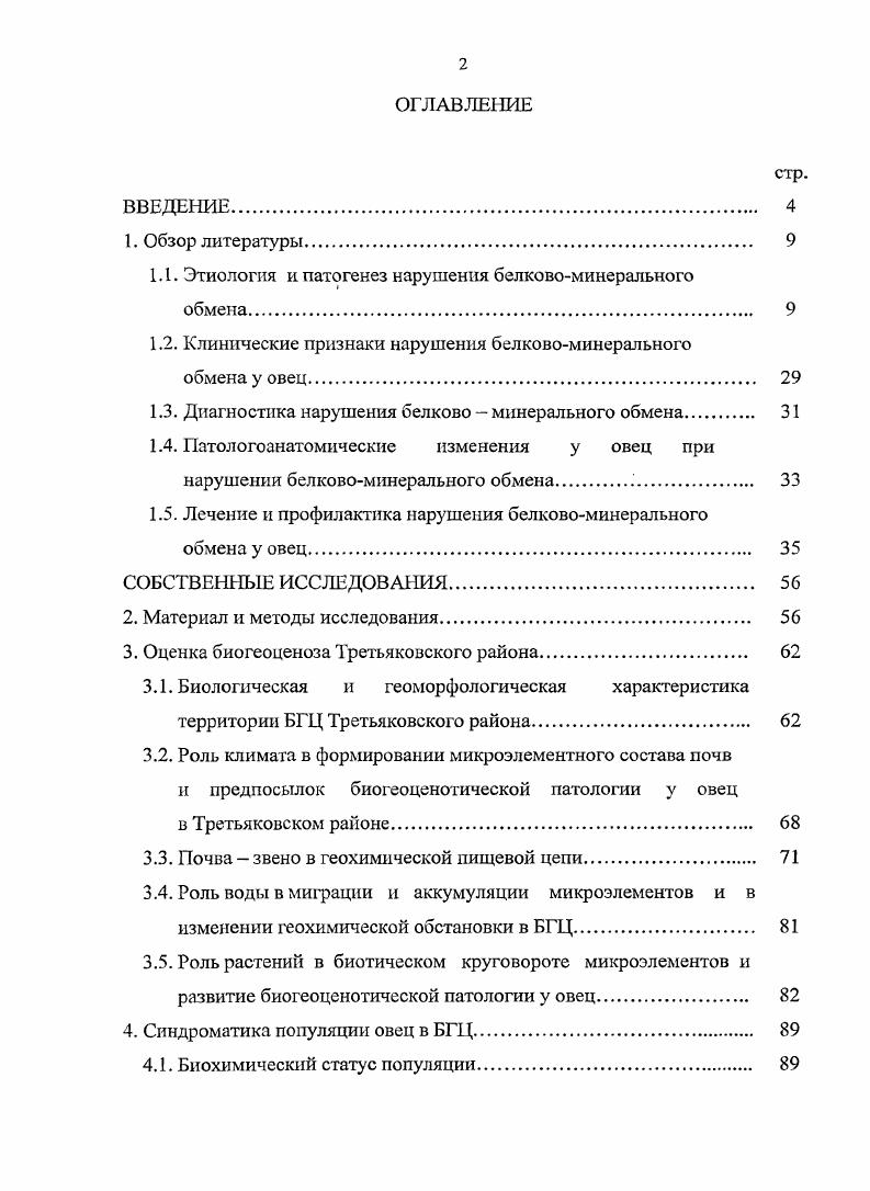 "представляет собой единство процессов ассимиляции и диссимиляции. Это два диалектически противоположных явления, в тоже время взаимосвязанные между собой. Анаболические процессы, как правило, действует необратимо и нацелены на образование конечных продуктов. Здесь уместно отметить, что цинк более, чем марганец, медь и кобальт способен регулировать реакции восстановления, то есть анаболические, что подчеркивает особую важность этого элемента в синтетических конструктивных процессах А. Хнниг, . Несмотря на то, что процессы обмена веществ взаимосвязаны между собой и представляют единое целое, все же по преобладанию признаков преимущественного нарушения того или иного процесса, условно различают нарушения белкового, углеводного, жирового и минерального макро и микроэлементного и витаминного обмена С. И. Вишняков, . Состояние обмена веществ у животных является начальным и основным фактором для всех дальнейших физиологических изменений в организме, включая и патологические. Организм на всех этапах индивидуального развития непрерывно взаимодействует с внешней средой. При этом происходит приспособление организма к имеющимся условиям окружающей среды, что сопровождается изменениями характера обмена веществ, процессами количественных и качественных изменений морфологических тканей и систем. И.М. Сеченов писал Организм без внешней среды, поддерживающий его существование, невозможен, поэтому в научное представление организма должна входить и среда, влияющая на него. И.Г. Шарабрин отмечал, что если факторы внешней среды почвенноклиматические, кормовая база, количество и качество кормов, технология приготовления их, гигиена животных и др. В таких хозяйствах находятся здоровые, крепкие и высокопродуктивные животные. Если же эти факторы внешней среды не соответствуют особенностям обмена веществ и уровню продуктивности, то продолжительное воздействие их приводит к снижению продуктивности, воспроизводительной способности, увеличению яловости животных и большому отходу молодняка, увеличению себестоимости и ухудшению качества продукции. При таких условиях животные часто болеют и использование их становится экономически невыгодным. В связи с развитием антропогенных биогеоценозов, когда на ограниченных площадях концентрируется большое количество животных, нарушения обмена веществ стали приобретать всеобъемлющий характер. В связи с этим наиболее остро встала проблема создания нового раздела диагностики болезней животных целых стад популяций, которая сейчас в клиническом аспекте, может быть определена как синдроматика стада, в биохимическом как биохимический статус стада популяции, в морфологическом как гематологический статус стада популяции Уразаев, В. Я. Никитин, Кабыш, . При выяснении экологических факторов патологии у животных следует изучить взаимосвязь обменных процессов в организме с химическим составом растений, количеством и качеством кормов, структурой рационов и состоянием почв, на которой произрастают растения идущие на корм, в частности, содержанием в верхнем слое полей севооборота, лугов и пастбищ гумуса, подвижных форм макро и микроэлементов, ее и др. Ю.К. Олль, , И. Г. Шарабрин, . При изменении геохимической обстановки п биотического круговорота возникают эндемические болезни, вследствие недостатка или избытка в среде макро и микроэлементов Уразаев, Г. П. Новошинов, В. 