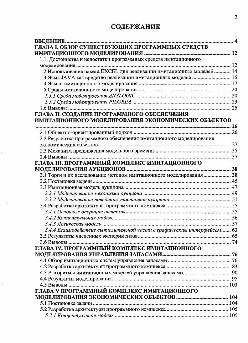 "ГЛАВА  ОБЗОР СУЩЕСТВУЮЩИХ ПРОГРАММНЫХ СРЕДСТВ ИМИТАЦИОННОГО МОДЕЛИРОВАНИЯ. 