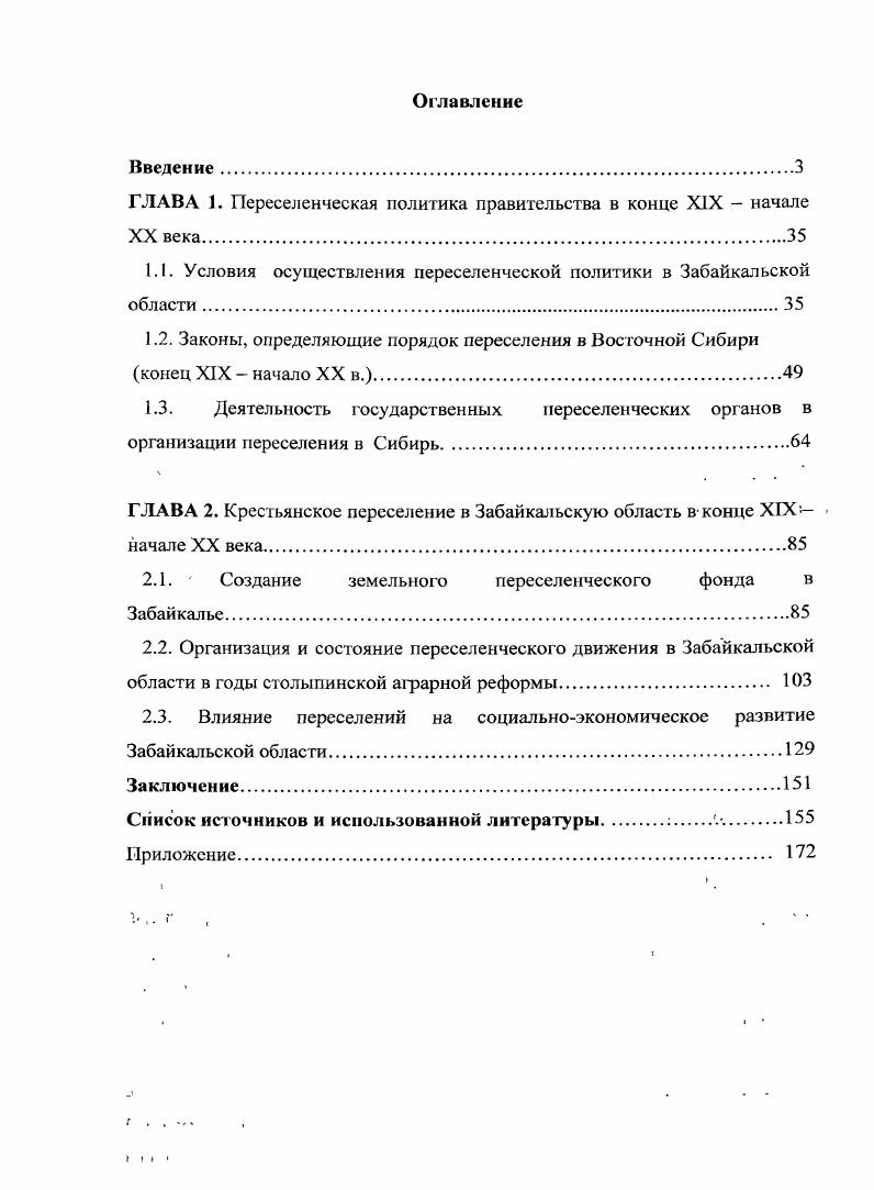 "ГЛАВА 1. Переселенческая политика правительства	в	конце	XIX 	начале