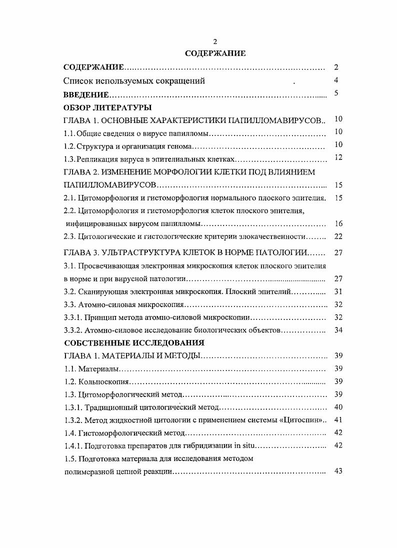 "ГЛАВА I. ОСНОВНЫЕ ХАРАКТЕРИСТИКИ ПАПИЛЛОМ АВИРУ СОВ 