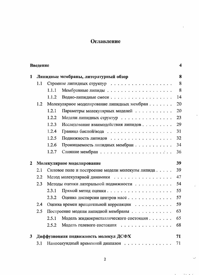 "1 Липидные мембраны, литературный обзор 