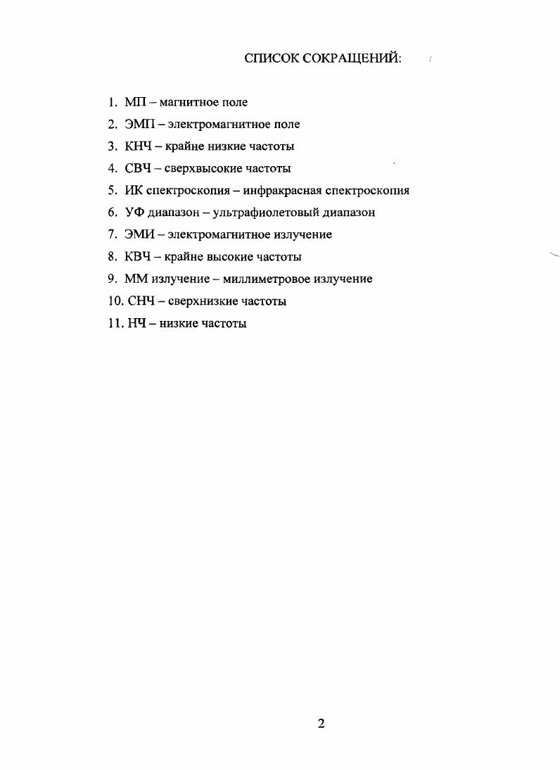 "ГЛАВА 1. ВЛИЯНИЕ ЭМП НА БИОЛОГИЧЕСКИЕ ОБЪЕКТЫ