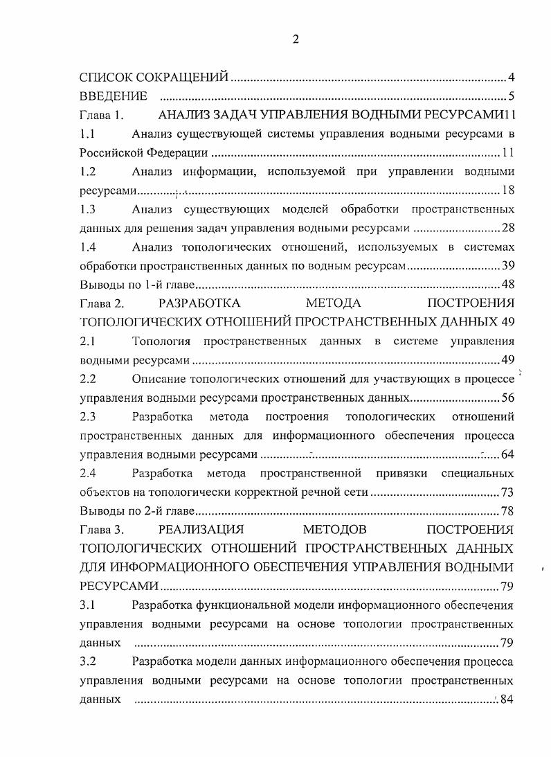 "Глава 1. АНАЛИЗ ЗАДАЧ УПРАВЛЕНИЯ ВОДНЫМИ РЕСУРСАМИ 