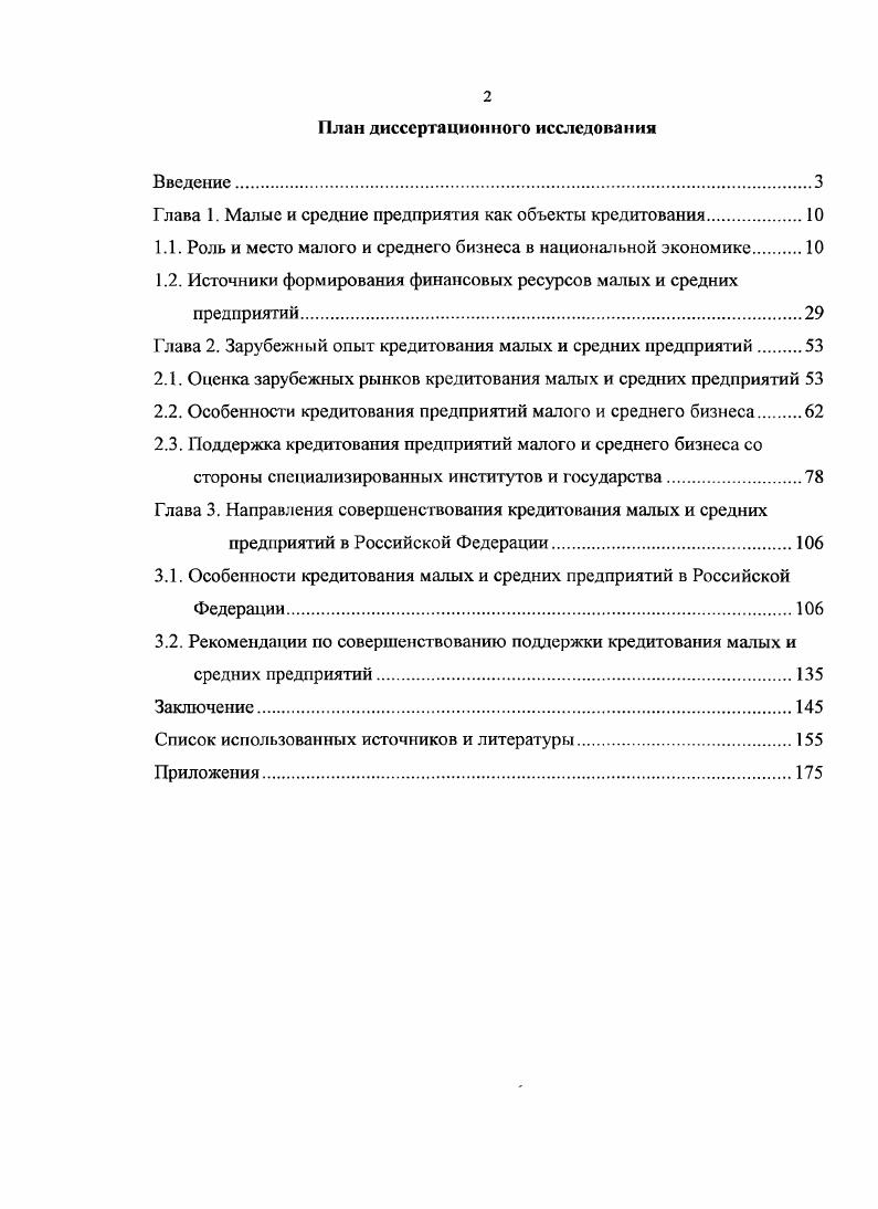 "Глава 1. Малые и средние предприятия как объекты кредитования
