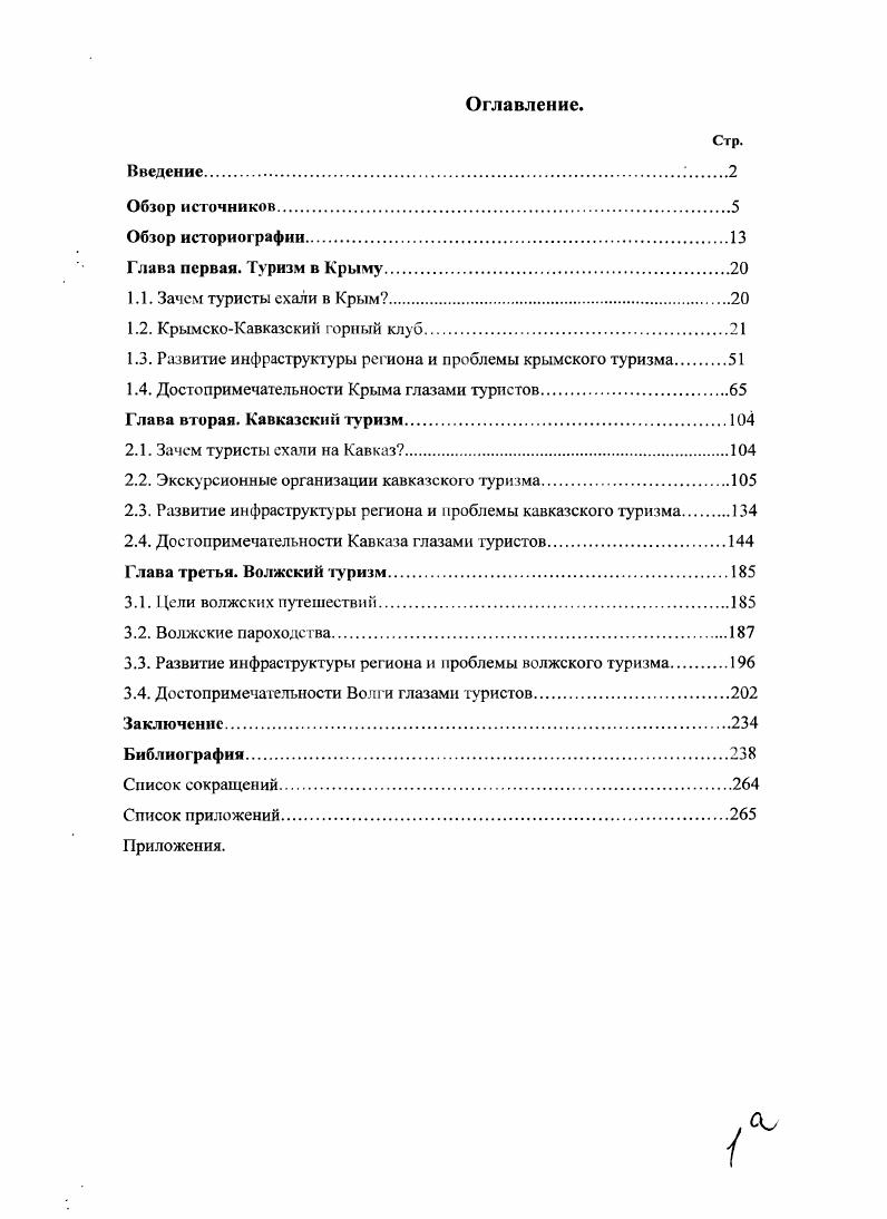 " Развитие инфраструктуры региона и проблемы крымского туризма 