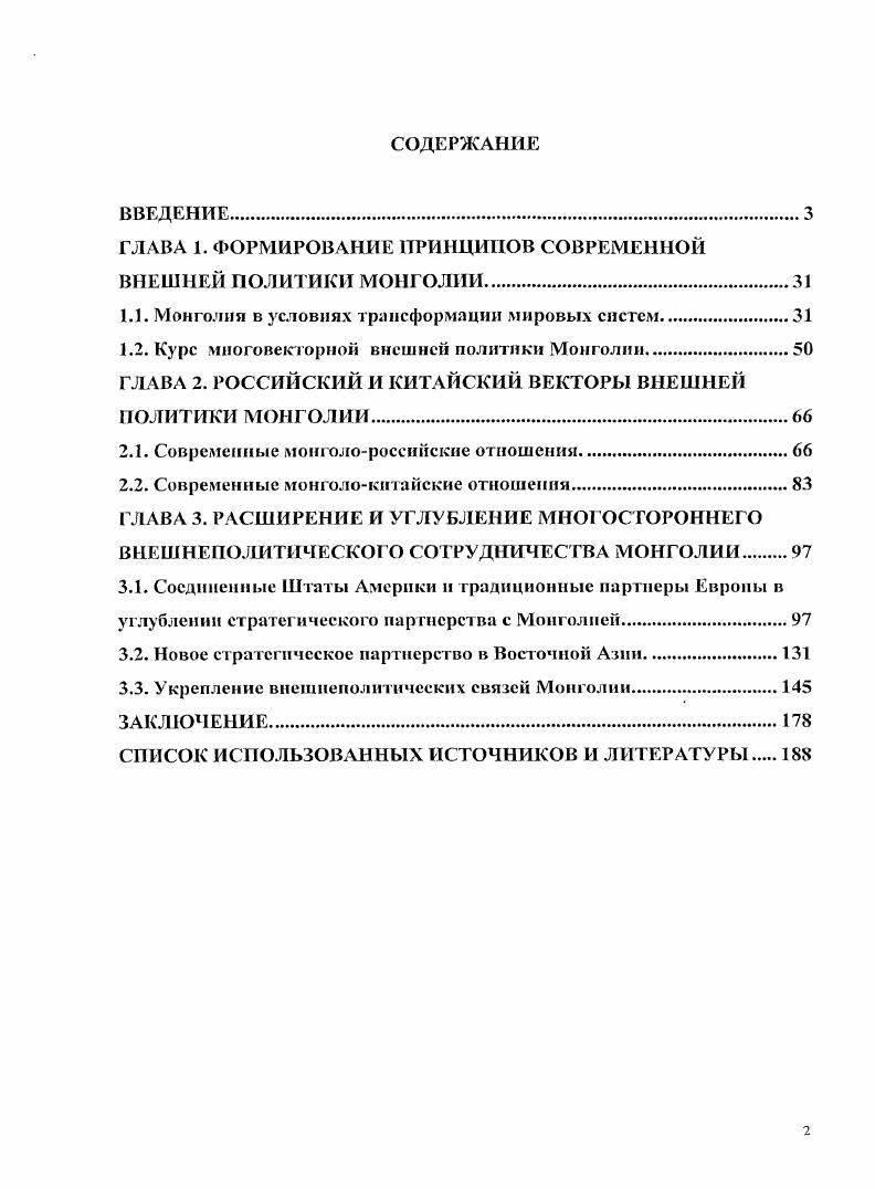 "ГЛАВА 1. ФОРМИРОВАНИЕ ПРИНЦИПОВ СОВРЕМЕННОЙ ВНЕШНЕЙ ПОЛИТИКИ МОНГОЛИИ	