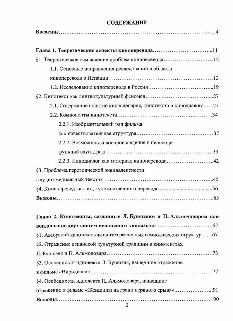 "Далее вводится понятие кинодиалога, рассматривается его отличие от диалога. На обширном корпусе французских фильмов рассматриваются трудности перевода национальноспецифических реалий и сниженной лексики как элемента речевой характеристики персонажей. Кроме того, автором предлагается система упражнений для обучения переводу кинодиалога. В опубликованных по теме киноперевода статьях рассматриваются ее отдельные аспекты. А. Чужакина, Б. Палажченко Мир перевода, или вечный поиск взаимопонимания2. Подробнее об этом см. Приложение. С. . Чужакин А. Палажченко П. Указ. С. . Авторы отмечают первостепенную важность экстралингвистического контекста видеоряда. Также отмечаются два ряда трудностей технического характера сложности при восприятия текста фильма на слух, решить которые помогают логика, интуиция и просто догадка и собственно переводческие трудности такие как перевод просторечия, жаргонов, диалектизмов, терминов, фразеологизмов, междометий, аллюзий и т. Также авторы констатируют не всегда достойное1 качество перевода многочисленных фильмов и передач на нашем телевидении, которое, по их мнению, отчасти связано со сравнительно невысоким уровнем оплаты за этот вид перевода. Этот материал лег в основу двух словарных статей перевод киновидео материалов и киновидео перевод без подготовки Толкового переводческого словаря Л. Л. Нелюбина. Особенности синхронного перевода рассматриваются опытным переводчиком фильмов С. Ф. Беляевым в Тетрадах переводчика. В статье Заметки на полях монтажного листа3 автор определяет этот вид перевода как художественный синхронный перевод и отмечает отсутствие должного внимания к нему как со стороны переводчиковсинхронистов, так и со стороны мастеров художественного перевода. Автор рассказывает о технической стороне труда синхронного переводчика кино о видах монтажных листов и об особенностях работы с ними, а также, избегая категоричных заявлений, предлагает использовать при чтении текста нейтральную монотонную интонацию, прибегая к изменению тембра только при переводе быстро сменяющихся коротких реплик. Из собственно переводческих вопросов автор обращает внимание на сложности, связанные с переводом вульгаризмов, ругательств, стилистически маркированных идиоматических выражений и фразеологизмов. Там же, С. Нелюбим Л. Л. Толковый переводческий словарь. М., . С. . С. 1. Беляев С. Ф. Заметки на полях монтажного листа Тетради переводчика. Вып. М., , С. В другой статье Беляева Замечания из зрительного зала2 рассматриваются некоторые прагматические аспекты синхронного перевода фильмов, например, вопрос о полноте перевода, ошибки, возникающие при работе с многозначными словами, различные случаи интерференции и вариативности в переводе. Рассуждения сопровождаются интересными и наглядными примерами из личного опыта переводчика. О специфике работы переводчиковсинхронистов на кинофестивалях рассказывается в статье Кинофестиваль М. Л. Загота3. Также синхронному переводу фильмов посвящена короткая глава синхронизация видеотекста в учебном пособии И. С. Алексеевой Введение в переводоведение Автор констатирует тот факт, что в последние годы подготовленный синхронный перевод, подаваемый в зрительный зал через наушник, почти полностью вытеснил дублирование. Это утверждение кажется нам небесспорным, ведь, как показывает практика, в большинстве кинотеатров фильмы продолжают демонстрироваться в дублированной и реже в субтитрированной версиях. Также ставится вопрос о стандартизации презентации текста попытке актерской интерпретации или отказа от нее, т. Именно о синхронизации видеотекста говорит в своей статье года Тихий перевод в кино5 В. П. Гайдук. Автор подвергает критике два основных вида кииоперевода дубляж и субтитры и в качестве альтернативы им предлагает использовать в кинотеатрах лучший, с его точки зрения, способ, которому дает название тихого, нашептывающего перевода. Там же. С. 2. Беляев С. Ф. Замечания из зрительного залаТетради переводчика. Вып. М., . С. . Загот М. А. Указ. Алексеева И. С. Указ. Гайдук В. П. Тихий перевод в кино Тетради переводчика. Вып. М., . С. . 