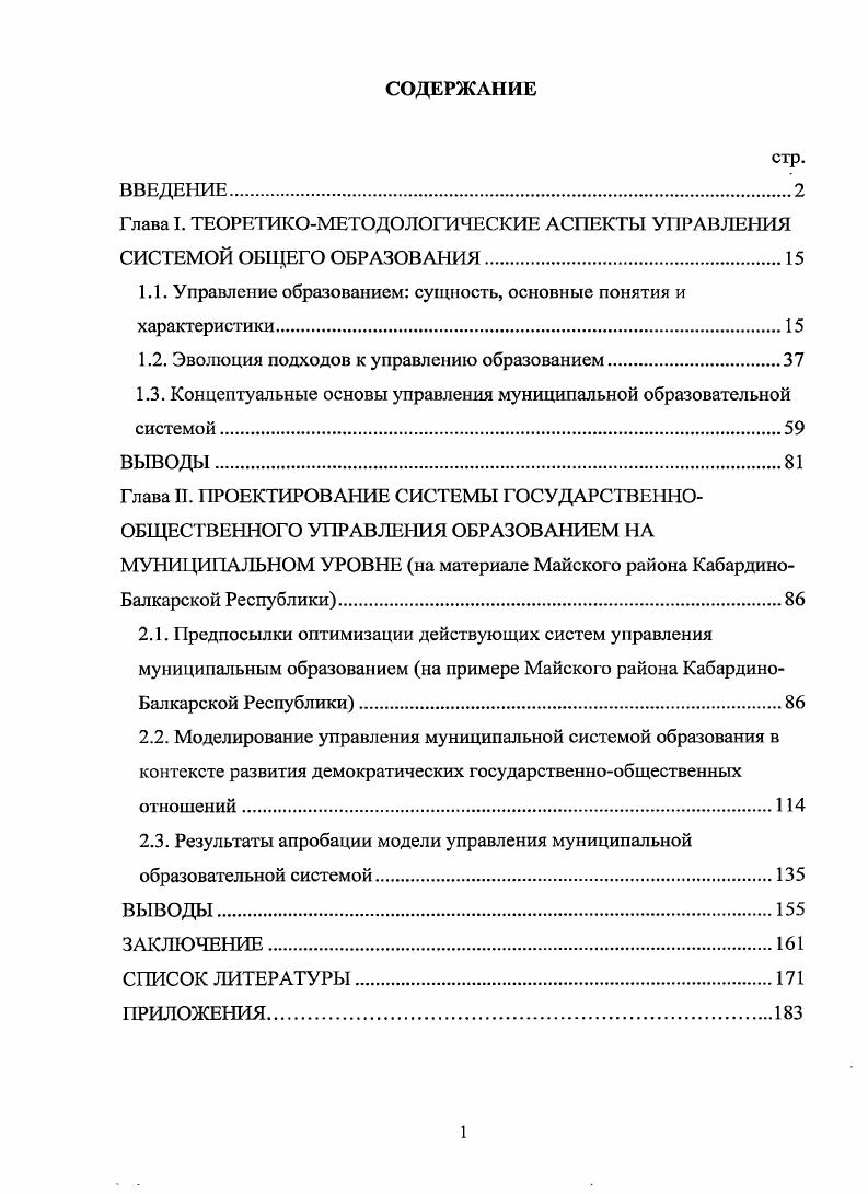 "Глава I. ТЕОРЕТИКОМЕТОДОЛОГИЧЕСКИЕ АСПЕКТЫ УПРАВЛЕНИЯ СИСТЕМОЙ ОБЩЕГО ОБРАЗОВАНИЯ