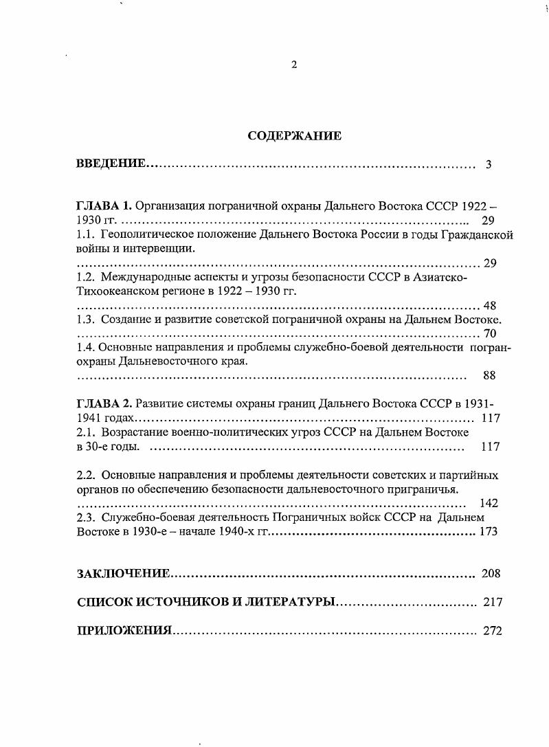 "ГЛАВА 1. Организация пограничной охраны Дальнего Востока СССР гг