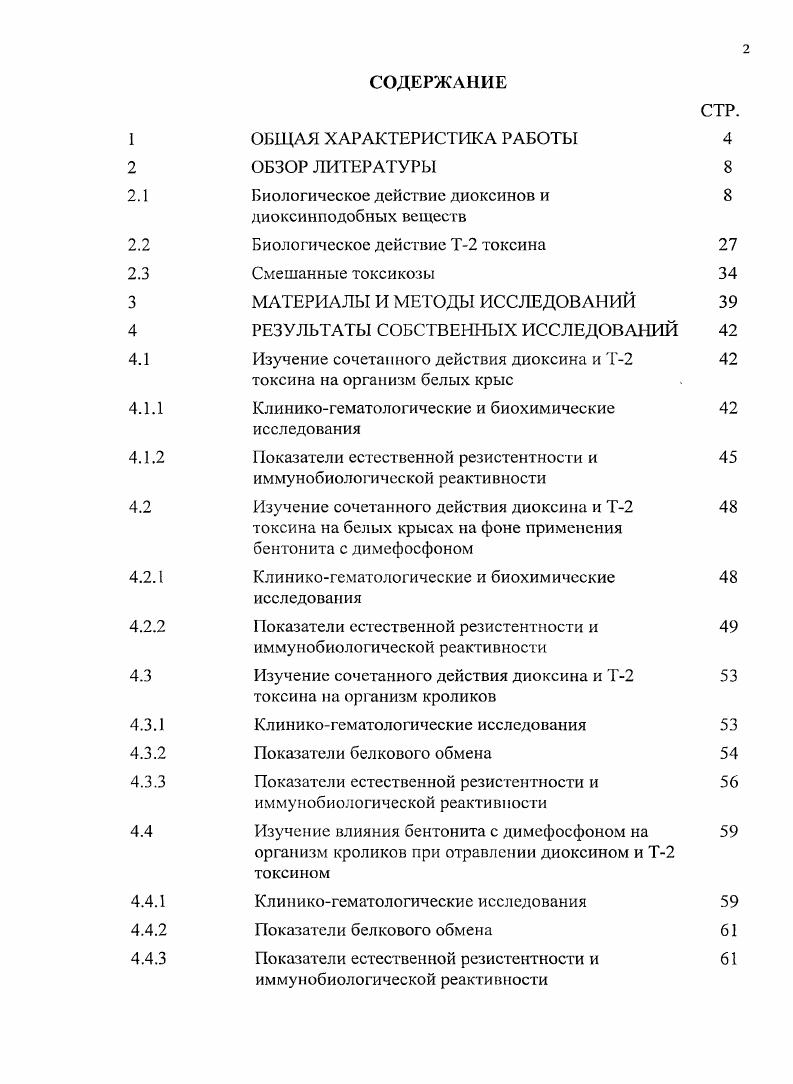 "Цель и задачи исследования. Целью данных исследований было изучение токсического действия диоксина и Т2 токсина при совместном поступлении их в организм животных, а также оценка эффективности лекарственных средств при отравлении этими токсикантами. Изучить клинические признаки отравлений, морфологические и биохимические показатели крови при сочетанном воздействии диоксина и Т2 токсина на животных. Выяснить влияние совместного действия диоксина и Т2 токсина на естественную резистентность животных. Изучить патоморфологические изменения в органах и тканях животных при сочетанном пероральиом поступлении в организм диоксина и Т2 токсина. Провести оценку эффективности лекарственных средств при сочетанном отравлении животных диоксином и Т2 токсином. Научная новизна работы. Установлено взаимоусиливающее токсическое действие диоксина и Т2 токсина при сочетанном поступлении их в организм животных. Впервые изучено влияние сочетанного воздействия диоксина и Т2 токсина на гематологические и биохимические показатели, естественную резистентность и гистоструктуру тканей внутренних органов крыс и кроликов. Изысканы лекарственные средства и показана лечебная эффективность бентонита с димефосфоном при сочетанном отравлении животных диоксином и Т2 токсином. Пгактическая ценность работы. Т2 токсина на животных, которую следует учитывать при санитарной оценке кормов и диагностике отравлений. Разработан способ снижения токсической нагрузки и коррекции естественной резистентности организма путем перорального введения бентонита и димефосфона при комбинированном воздействии диоксина и Т2 токсина на животных. Результаты исследований вошли в Рекомендации по диагностике, профилактике и лечению токсикозов животных, вызванных диоксинами. М. ФГНУ Росинформагротех, и Временную инструкцию по применению димефосфона и левамизола при отравлении животных диоксином Утв. Т2 токсина на животных. Лечебная эффективность бентонита с димефосфоном при сочетанном о травлении животных диоксином и Г2 токсином. Апробация материалов диссертации. Основные положения диссертационной работы доложены на ежегодных научных сессиях ФГУ ФЦТРБ по рассмотрению и обсуждению отчетов о НИР за гг. Казань Воронеж Екатеринбург . Публикации. По материалом диссертации опубликовано 9 научных работ, в том числе две в реферируемых ВАК изданиях. Объм и структура работы. Диссертация изложена на 8 страницах компьютерного текста и состоит из общей характеристики работы, обзора литературы, методов и результатов собственных исследований, обсуждения, выводов, практических предложений и списка литературы. Работ иллюстрирована рисунками и содержит таблиц. Список литературы включает 4 литературных источника, в том числе зарубежных авторов. Диоксины это обобщенное название большой группы гетероциклических полихлорированных соединений с очень близкими химическими свойствами, основу которых составляют два ароматических кольца, связанных между собой двумя или одним кислородным мостиками. В зависимости от числа и расположения атомов хлора дибензодиоксины и дибензофураны разделяют на моио, ди и т. ПХДД , из них только тетрахлордибензодиоксииов изомера. Федоров Л. Л., Мясоедов Б. Ф., Желтой В. А. и др. М. . Общее количество диоксиноподобных токсикантов значительно больше с учетом других полигалоидных производных, включая соединения смешанного типа, полихлорнафталины, полигалогенксантены, полигалогенксантоны, полигалогенбифенилены Комаров , . Наиболее токсичным представителем ПХДД является 2,3,7,8тетрахлордибензопдиоксин 2,3,7,8ТХДД. В первой половине прошлого столетия к широкому перечню экотоксикантов добавилась опасность загрязнения окружающей среды полихлорированными углеводородами, когда фирмой Дау Кемикал США был разработан способ получения дауцидов полихлорфенолов, используемых для консервации древесины, из полихлорбензолов щелочным гидролизом при высокой температуре под давлением. Уже в середине х годов появились сообщения о тяжелых массовых кожных заболеваниях среди рабочих, занятых консервацией древесины Фокин , Коломиец А. 