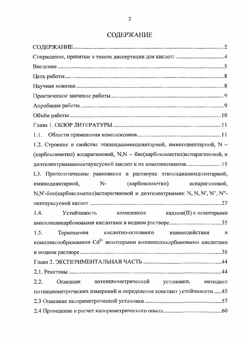 "Сокращения, принятые в тексте диссертации для кислот.