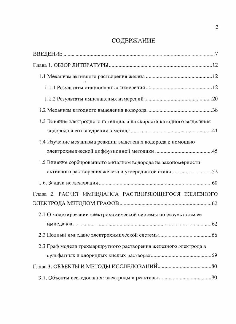 "1.1 Механизм активного растворения железа