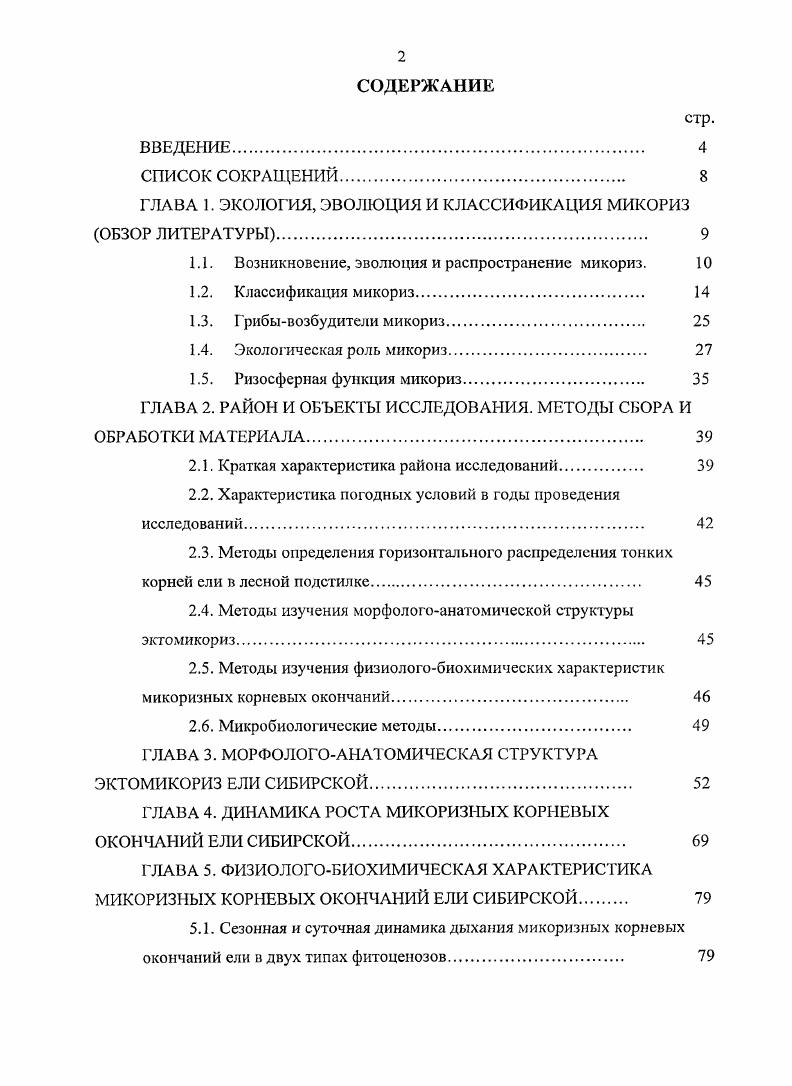 "ГЛАВА 1. ЭКОЛОГИЯ, ЭВОЛЮЦИЯ И КЛАССИФИКАЦИЯ МИКОРИЗ ОБЗОР ЛИТЕРАТУРЫ 