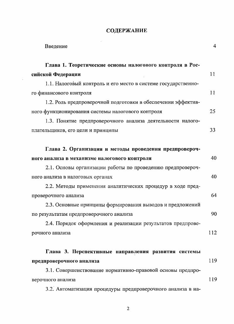 "Глава 1. Теоретические основы налогового контроля в Российской Федерации