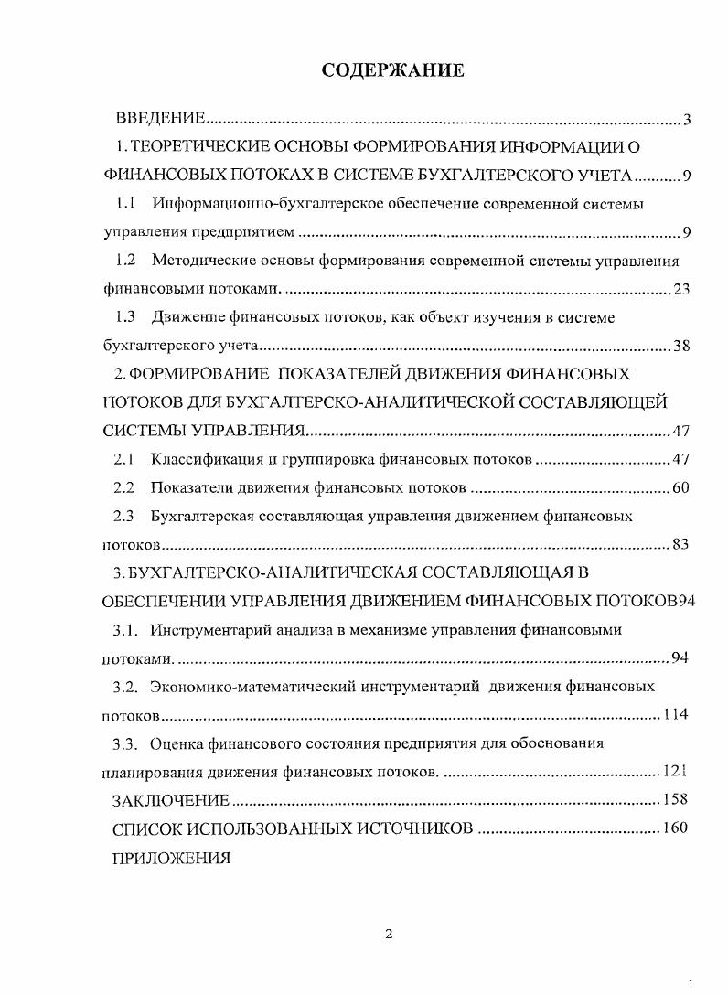 "1.3 Движение финансовых потоков, как объект изучения в системе бухгалтерского учета.
