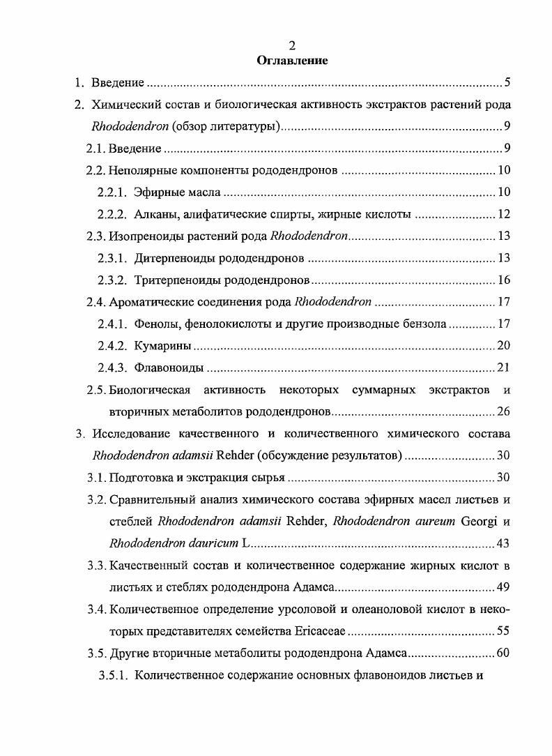 "Исследовано гидрирование, бромирование, бензоилирование и ацилирование метилового эфира каннабигерорциновой кислоты, а также бромирование и бензоилирование метилбутаноил1а,4а,7триметил1,1а,1а1,2,3,4,4а,9Ьоктагидроциююбутак1ксантсн9ола, в результате чего были получены новые вещества, для которых планируется провести фармакологические исследования. Результаты выполненной работы обсуждались на всероссийских и международных конференциях Химия и технология растительного сырья, г. Сыктывкар и г. Уфа Новые достижения в химии и технологии растительного сырья, г. Барнаул Современные проблемы органической химии, г. Автор выражает искреннюю благодарность сотрудникам ЛФМИ к. Корчагиной Д. В. и д. Баталову Ю. В. за помощь в установлении структур выделенных соединений, сотруднику ЛЛиПБАС к. Фоменко В. В., сделавшему много ценных предложений к работе, зав. ЛФИ НИОХ СО РАН д. Толстиковой Т. Г. и сотрудникам лаборатории за проведенные биологические испытания выделенных соединений, сотрудникам ЛЭИХА НИОХ и лично Морозову С. В. за выполнение газохроматографических анализов и обсуждение полученных результатов. Отдельно автор благодарит ведущего инженера ЛЛиПБАС Комарову Н. И., внесшую неоценимый вклад в работу, за выполнение хроматографических анализов и постоянную поддержку. Также автор благодарит научного руководителя д. Салахутдинова Н. Ф. за проявленное терпение и внимательное отношение. Род рододендрон относится к семейству вересковых i. Рододендроны в основном являются вечнозелеными или листопадными кустарниками, реже невысокими деревьями. По разным оценкам количество видов рододендронов насчитывает от 0 до . Систематика этого рода сложна и еще недостаточно разработана 1. Подавляющее большинство видов рододендрона распространено в северном полушарии. Ареал рода включает Северную Америку, Скандинавский полуостров, горы Европы, Малой Азии, Сибирь, Камчатку, Гималаи, Китай, Индокитайский полуостров, Японию, Малайский полуостров, остров Новая Гвинея и северновосточную часть Австралии. Наибольшее число видов сосредоточены в горах ЮгоВосточной Азии. На территории бывшего СССР насчитывается около видов рододендронов. Ареал их распространения охватывает территорию Северного Кавказа, Восточной Сибири и Дальнего Востока 2,3. Многие рододендроны издавна применяются как лекарственные растения в Китае, Индии, Японии, Тибете 4, 5. Имеются многочисленные данные о применении рододендронов в качестве стимулирующих, тонизирующих, противовоспалительных и др. В то же время, несмотря на значительный интерес фармакологов к изучению различных видов рододендронов, химический состав этих растений слабо изучен. В литературе нами найдено четыре обзора, в которых наиболее полно представлены сведения по компонентам рододендронов и их биологической активности. В монографии приводятся данные о содержании в растениях семейства вересковых, в т. Белова , частично повторяя данные Хегнауера , приводит данные о химическом составе видов рододендронов отечественной и зарубежной флоры и биологической активности некоторых из перечисленных видов. Харборн и Вильямс систематизировали литературу по флавоноидам и простым фенолам 6 видов рододендронов, а в сборнике Растительные ресурсы СССР обобщен отечественный и иностранный литературный материал по химическому составу и полезным свойствам видов рододендронов, произрастающих на территории бывшего СССР. Нужно заметить, что исследования, которые отражены в приведенных выше обзорах, в основном были выполнены в середине прошлого века, когда еще не существовали или. ЯМР, ВЭЖХ, хроматомассспектрометрия и т. По этой причине данные о строении новых веществ, выделенных из растительного сырья, их количественном содержании в растении не всегда могут быть достоверны. В настоящем обзоре мы попытались систематизировать информацию по исследованию химического состава растений рода , а также биологическим испытаниям выделенных из этих растений суммарных экстрактов и индивидуальных соединений. В обзор включены как недавние, так и ранние исследования, не вошедшие по разным причинам в приведенные выше работы . Замечено, что многие рододендроны обладают запахом. Душистыми являются цветы, листья и даже зеленые ветки растений. Это служит показателем присутствия в них эфирных масел ЭМ. Исследования химического состава эфирных масел рододендронов проводились в основном в е гг. 