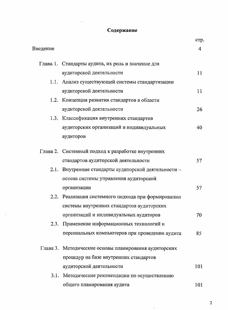 "Глава 1. Стандарты аудита, их роль и значение для аудиторской деятельности