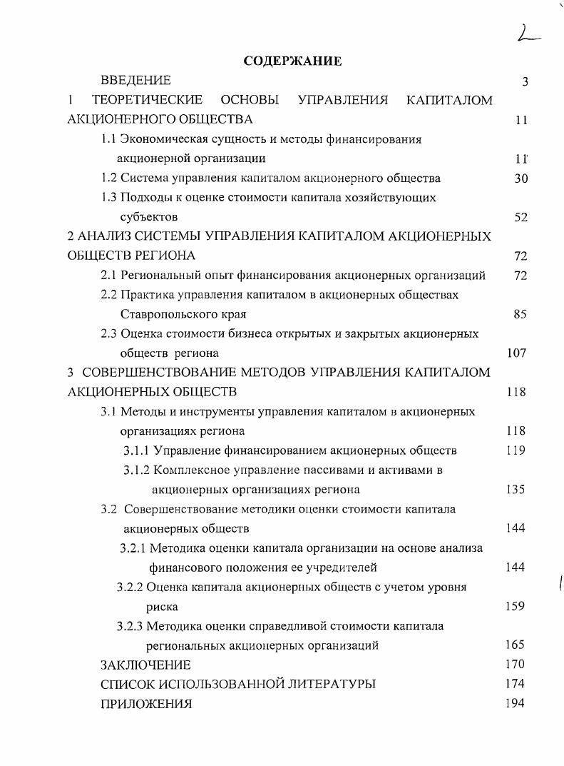 "1 ТЕОРЕТИЧЕСКИЕ ОСНОВЫ УПРАВЛЕНИЯ КАПИТАЛОМ АК1ЩОНЕРНОГО ОБЩЕСТВА