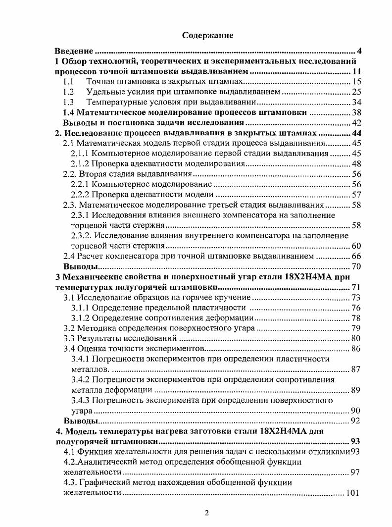 "1.1 Точная штамповка в закрытых штампах.