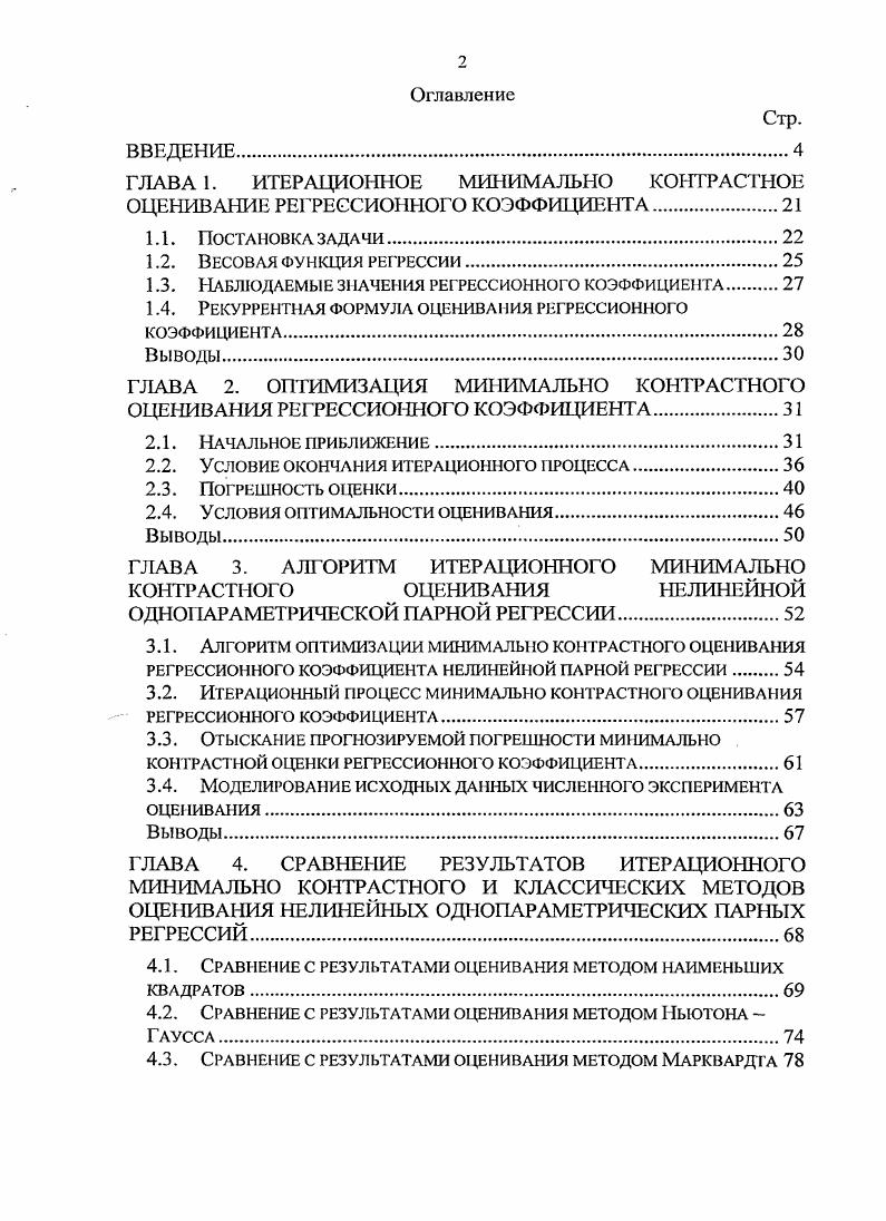 "ГЛАВА 1. ИТЕРАЦИОННОЕ МИНИМАЛЬНО КОНТРАСТНОЕ ОЦЕНИВАНИЕ РЕГРЕССИОННОГО КОЭФФИЦИЕНТА.