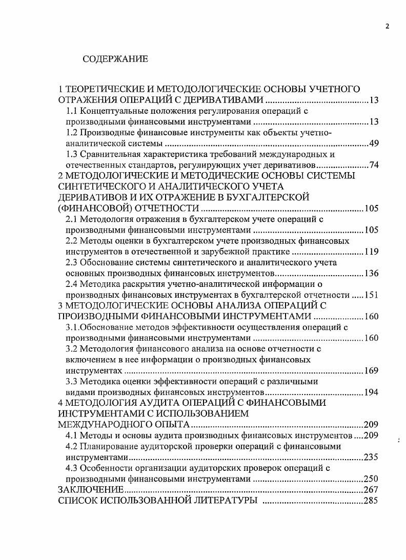 " ТЕОРЕТИЧЕСКИЕ И МЕТОДОЛОГИЧЕСКИЕ ОСНОВЫ УЧЕТНОГО ОТРАЖЕНИЯ ОПЕРАЦИЙ С ДЕРИВАТИВАМИ