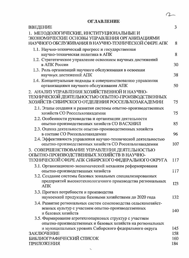 "
1.2. Стратегическое управление освоением научных достижений в АПК России