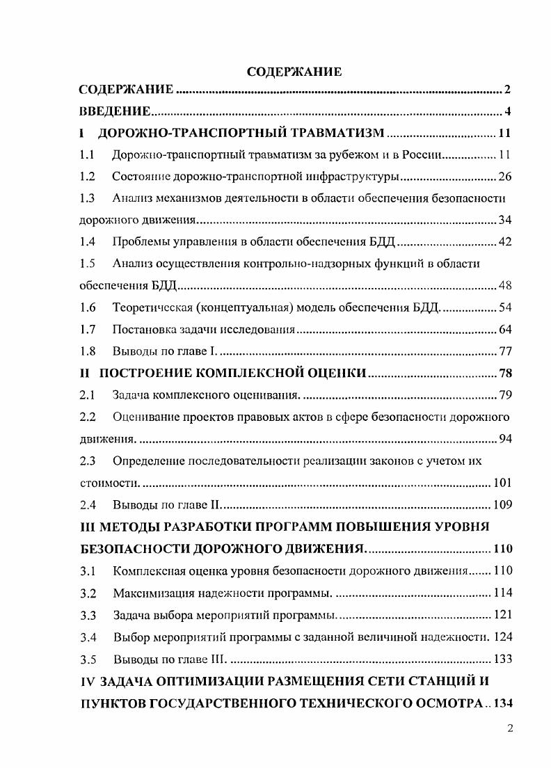 "1.1 Дорожнотранспортный травматизм за рубежом и в России.