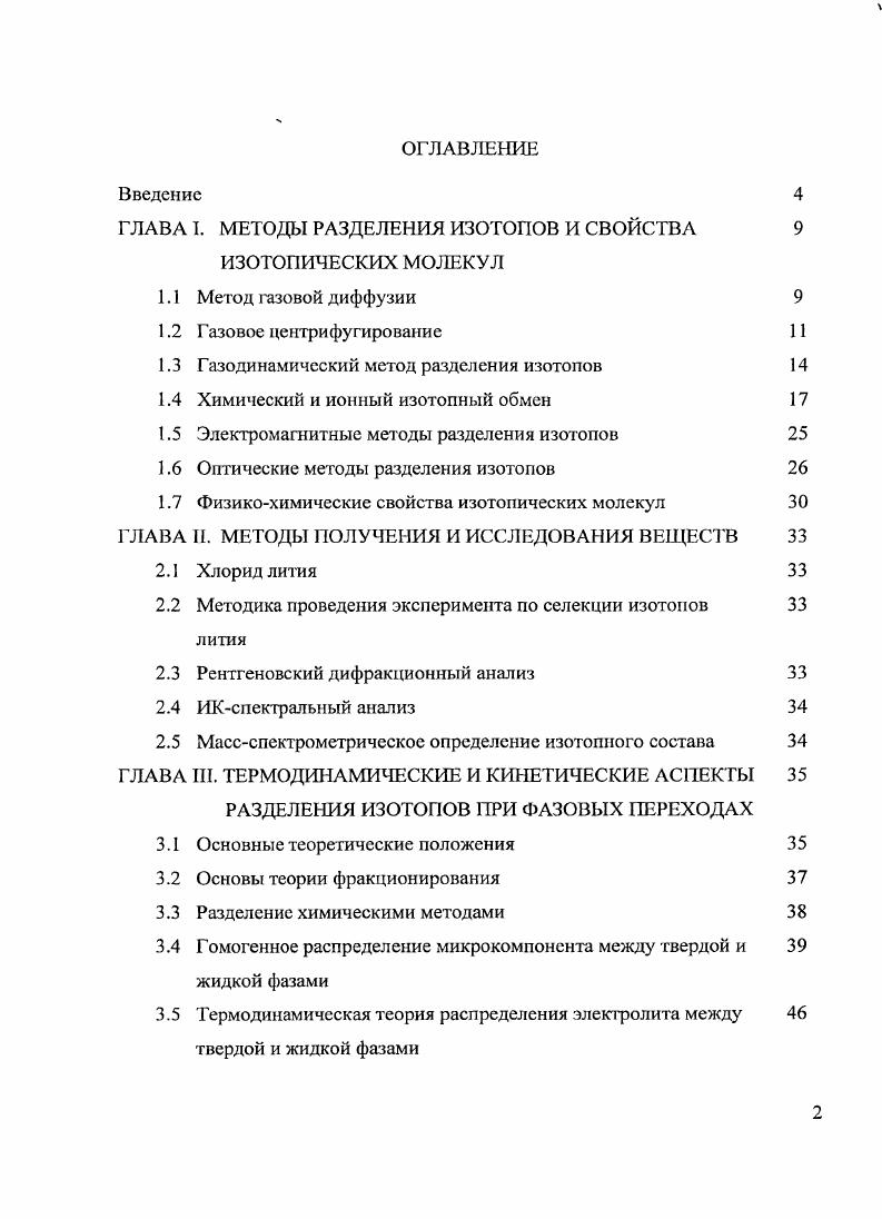 "ГЛАВА I. МЕТОДЫ РАЗДЕЛЕНИЯ ИЗОТОПОВ И СВОЙСТВА ИЗОТОПИЧЕСКИХ МОЛЕКУЛ 