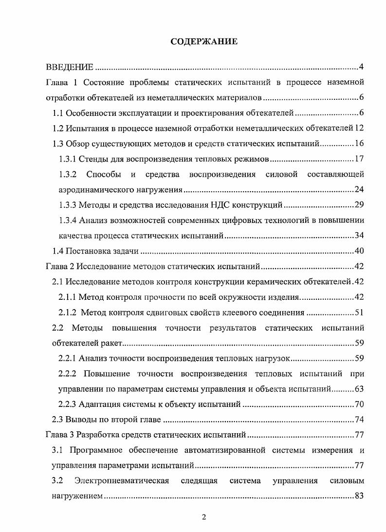 "1.1 Особенности эксплуатации и проектирования обтекателей