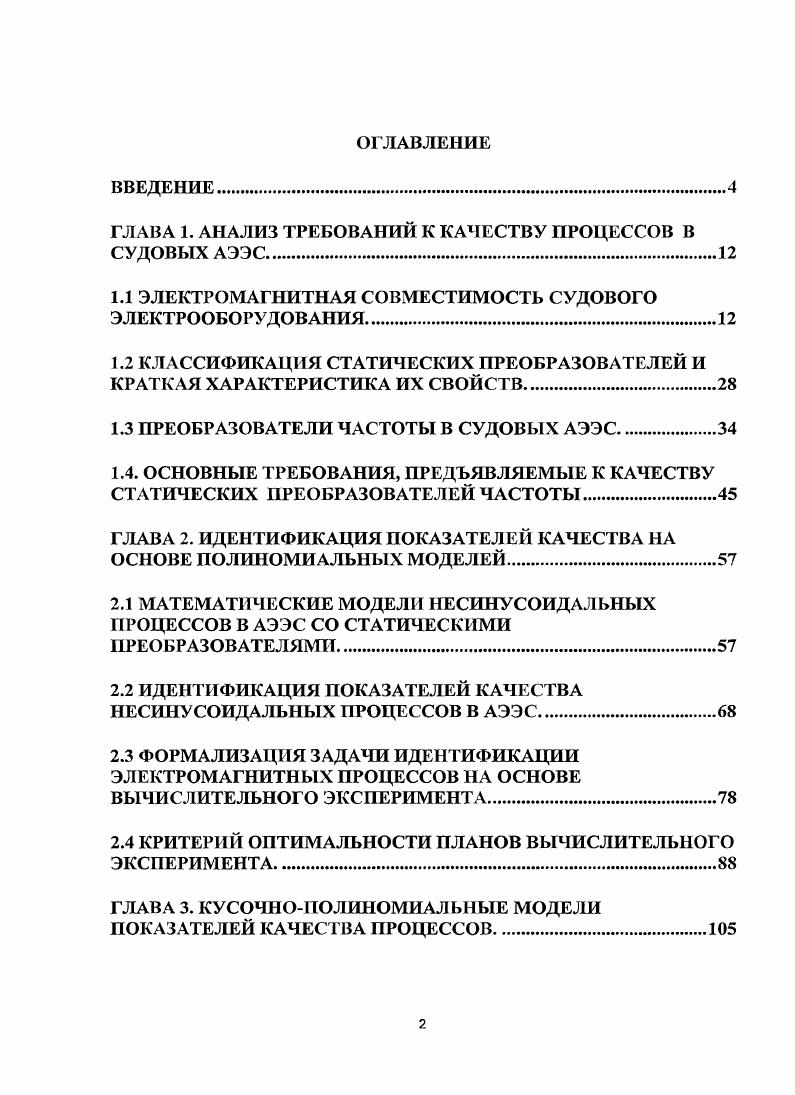 "ГЛАВА 1. АНАЛИЗ ТРЕБОВАНИЙ К КАЧЕСТВУ ПРОЦЕССОВ В СУДОВЫХ АЭЭС.