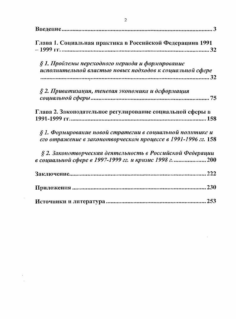"М. Эпоха Путина М. Л.А. Гордон, Э. В.Клопов, В. Н.Иванов, Ф. В.В. Журавлев, А. А.С. Сеиявский о социальной политике новой власти в е гг. Конкретные концепции социального развития страны были различными. Буртин Ю. О номенклатурном капитализме. М., Дискин И. М Бутенко А. Симонян Н. Россия являла собой некое переходное общество. Трансформация, по мнению, например, Л. Л.А. Гордон и Э. Гордон Л. А., Клопов Э. В. Потери и обретения в России девяностых. Т.1. М., , С. Это, в частности, работы Н. России х начала х гг. Разуваепа Разуваева Н. Первые результаты научных исследований. Очерки Российской истории. Под ред. А.И. Уткина. В 2х частях. Российское общество. Новая социальноэкономическая ситуация в . М.Уфа, она же Криминализация. М., она же Современная Россия. Очерки российской истории современный взгляд. Отечественной истории. Под ред. А.И. Уткина. России в х годах. Очерки российской истории современный взгляд. Учебное пособие для преподавателей и учителей Отечественной истории. Под ред. А.И. У гкина. В 2х частях. М., , С. России в е	гг. С.Коэн. Коэн С. России х	гг. Де. Российской Федерации в е гг. Источниковая база исследования. Важным источником стало законодательство изучаемого периода. Федерации, актов Съездов Народных Депутатов Российской Федерации, и т. Федерации. Президентом. Всего с августа г. Послания Президента являются синтетическим документом. История России ХХначала XXI века. Под ред. I Милова. М., , С. Пушкарев Б. С. Две России XX века. Обзор истории М. С. 5,6. Аганбегян Об экономический реформах в СССР. М., Алексеев С. России. М., Бойко М. Российская приватизация. Посткоммунистические реформы проблемы и развитие. Переходная экономика. Лекции но политической экономике. М., Гайдар Е. Дни поражений и побед. М., Глазьев С. М., Дмитриева Е. Российская экономика на новых путях. Т.И. Современное российское общество. Социальный механизм трансформации. Курс переходной экономики. Под ред. Л.И. Абалкина. Львов Д. Экономическая модель XXI века. М., г. Меньшиков С. России практические и теоретические вопросы перехода к рынку. Основы предпринимательского дела. Благородный бизнес. Под ред. Ю.М. Осипова. М., Попов Г. Х. Эти четыре года. М., Тимошина Т. России. М., Экономика переходного периода. России гг. Под ред. Б.Т. Гайдара. Экономическая социология и перестройка. Под ред. Т.И. Р.В. Рыбкиной. М., Явлинский Г. А. Уроки экономической реформы. См. История предпринимательства в России. В 2х кн. Ю.Л. Московская буржуазия в начале XX века предпринимательство и политика. XIX начала XX в. М.,, и др. Горшков М. М., Куда идет Россия Альтернативы общественного развития. М., , Куда идет Россия. М., Куда пришла Россия Итоги социальной трансформации. М., , и др. БестужевЛада И. В. Перспективы трансформации России. Л.А. Клопов Э. В. Потери и обретения в России девяностых. Т. I, И М. Десять лет системной трансформации в странах ЦВЕ и в России итоги и уроки. МО. Иванов В. М., Х5 Коднн М. XX в. М., Осипов Г. Социальная траектория реформируемой России. Плнмак Е. Г. Пантин И. К. Драма российских реформ и революций. Реформирование России мифы и реальность. В 2 тт. М., Шарков Ф. Вопросы теории и практики. Чебоксары, , др. Журавлев В. В. Исторические корни современных российских реформ. Россия Итоги социальной трансформации. М., . С. Соколов А. М., . С. Сенявский А. Россия на рубеже XXI века. М., С. Шевцова Л. Ф. Посткоммунистнческая Россия логика развитии и перспективы. Дилеммы посткоммунистичсского общества Политические исследования, 5, С. Режим Бориса Ельцина. М., . Голенкова З. Т. Основные тенденции трансформации социальных неравенств. Россия трансформирующееся общество. М., . С. . Реформы глазами американских и российских ученых. М., . Конечно, такая цифра в определенной степени условна. Российской Федерации от ноября г. Российской Федерации от июня г. Российской Федерации в связи с жалобами граждан. Российской Федерации, , , ст. Верховного Совета Российской Федерации от декабря г. Съезда народных депутатов РСФСР и Верховного Совета РСФСР, , 5, ст. 