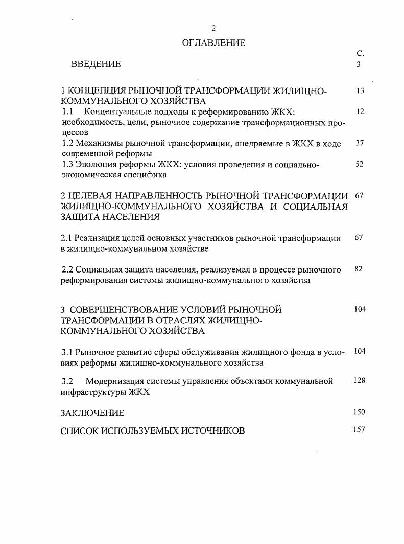 "1 КОНЦЕПЦИЯ РЫНОЧНОЙ ТРАНСФОРМАЦИИ ЖИЛИЩНОКОММУНАЛЬНОГО ХОЗЯЙСТВА
