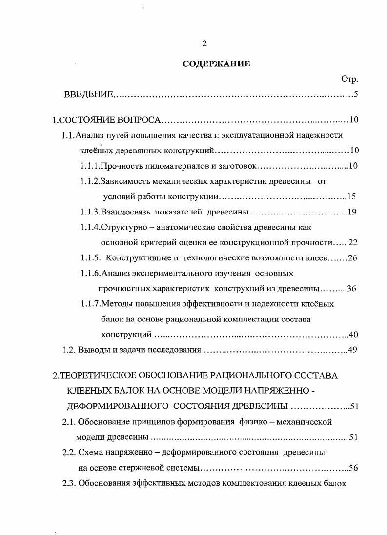"1.1.1 .Прочность пиломатериалов и заготовок.