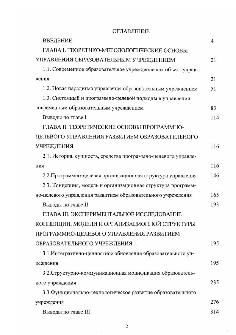 "ГЛАВА I. ТЕОРЕТИКОМЕТОДОЛОГИЧЕСКИЕ ОСНОВЫ УПРАВЛЕНИЯ ОБРАЗОВАТЕЛЬНЫМ УЧРЕЖДЕНИЕМ
