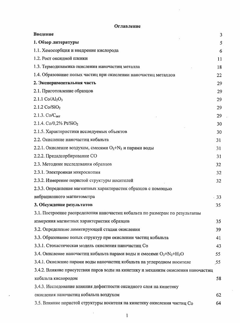 "1.1. Хемосорбция и внедрение кислорода 