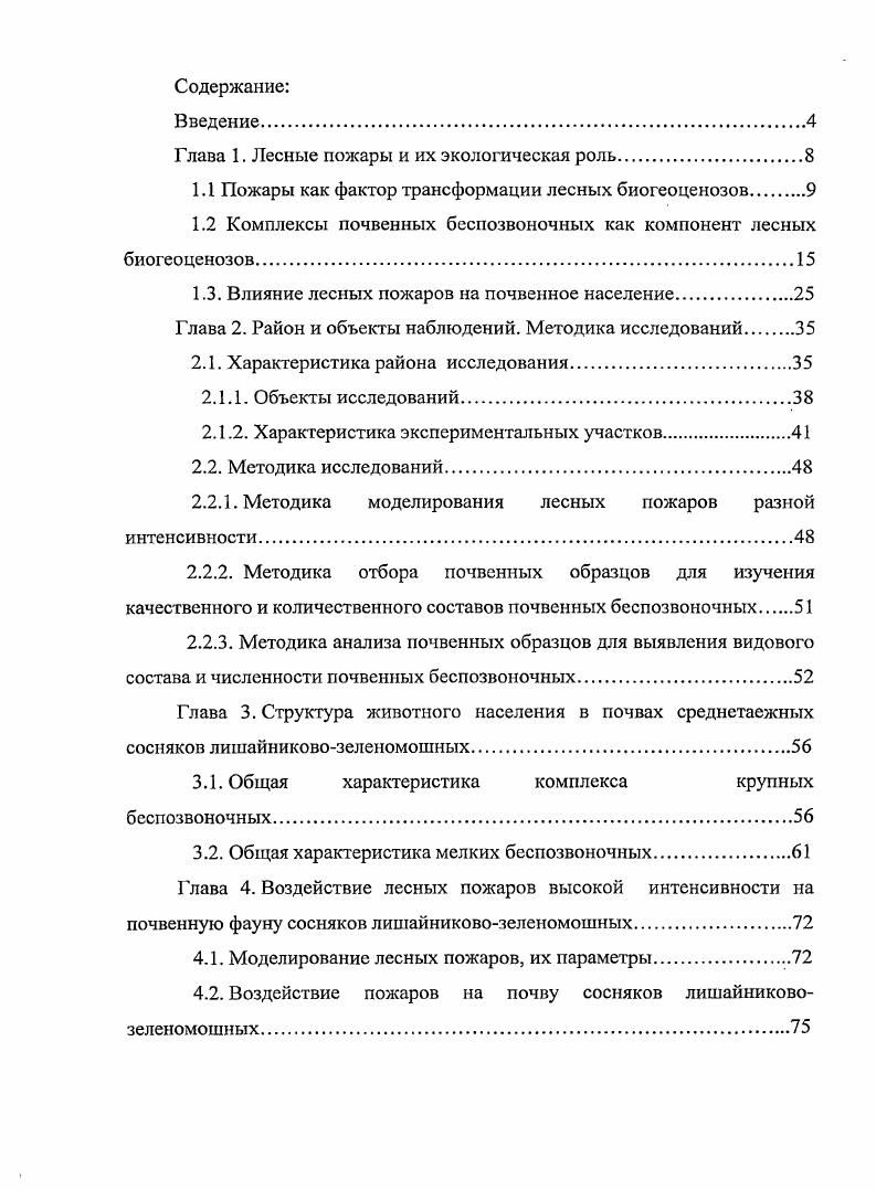 "Глава 1. Лесные пожары и их экологическая роль.