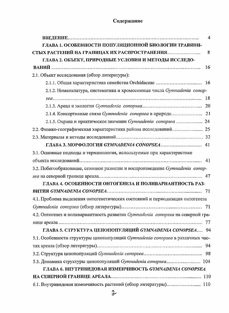"ГЛАВА 2. ОБЪЕКТ, ПРИРОДНЫЕ УСЛОВИЯ И МЕТОДЫ ИССЛЕДОВАНИЙ 