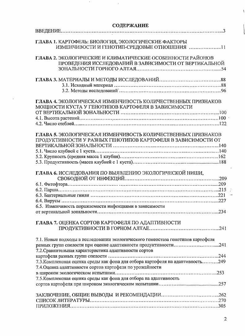 "ГЛАВА 1. КАРТОФЕЛЬ БИОЛОГИЯ, ЭКОЛОГИЧЕСКИЕ ФАКТОРЫ