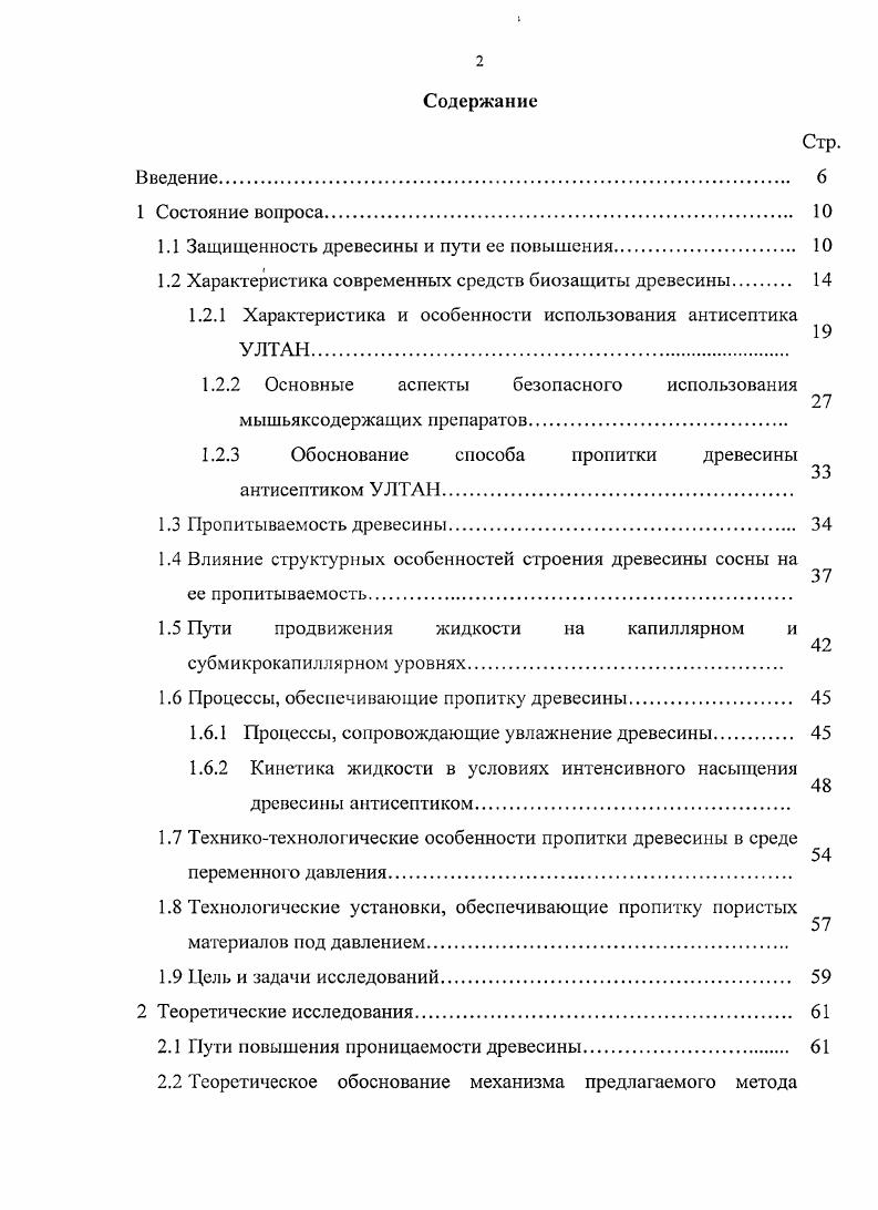 "1.1 Защищенность древесины и пути ее повышения 