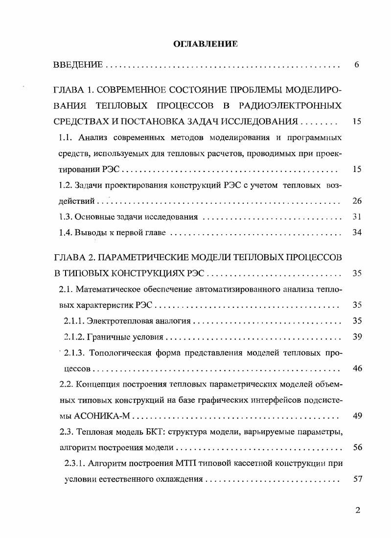 "1.2. Задачи проектирования конструкций РЭС с учетом тепловых воздействий . 