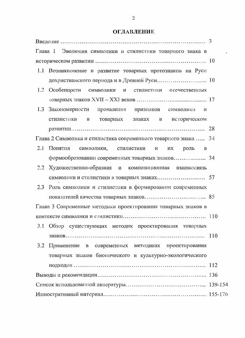 "Крыму, но и па огромных пространствах ЮгоВосточной Европы , с. Семантика сарматских геральдических эмблем оказала существенное влияние на формирование товарных протознаков Древней Руси. Традиции товарных протознаков Древней Руси являются частью общекультурного контекста, в котором содержатся семиотические истоки знаков собственности и знаков авторства. Вс окружающее человека, в том числе и пространство, не просто могут служить символами, не мы вкладывали в них символическое содержание они суть символы, и задача познающего субъекта сводится к раскрыт ию их истинного значения 9, с. Так, в восточнохристианском искусстве большое смысловое и композиционное значение имела фигура круга. Построение человеческих фигур по пропорциональному канону осуществлялось с помощью циркуля, где из одного центра описывались окружности, намечающие последовательно линии лба и щк, головы, нимба 9, с. Б.А. Рыбаков выделил в домонгольской Руси следующие проторекламные символы, являющиеся товарными протознаками тамги, обозначавшие родовую или семейную собственность княжеские административные знаки, для которых могли использоваться псрстнипечатки торговые пломбы клейма ремесленников 0. Символика знаков, нанесенных на гончарные изделия, найденные в раскопках российских городищ, включает круг, крест в круге, ключ, звезду, квадрат 1, Иллюстрация 3, с. В.Л. Янин исследовал знаковые изображения на древнерусских печатях 5. Знаки приобретают наибольшее значение с развитием ремесленного производства п торговли Древней Руси с Византией 1ХХ вв. Знаки и символы в ого время занимают доминирующее положение при идентификации личности и группы. Сравнивая эти изображения, можно было определить положение в иерархической структуре их владельцев чем ниже ранг тем клеймо или печать условнее, лаконичнее зигзаг, острый угол, простые геометрические фигуры с повышением ранга более сложная изобразительность знаки Рюриковичей, стилизованные изображения животных 8. Символичность протознаков Древней Руси часто основывалась на идее охраны семейного очага от злых сил. Оберегами от злых сил служили несущие добро символы изображение солнца, конской головы, подковы, заклинательного орнамента и т. Они размещались на самых уязвимых участках жилища или двора орнаментом украшали орудия труда, одежду, различные предметы обихода 9. С конца XV в. Экслибрис художественно исполненный ярлык или вииьегка с именем владельца книги, наклеенная на внутреннюю сторону переплта обложки пли рельефно выдавленная на переплете или корешке , с. Одним из первых на Руси был исполнен книжный знак Ивана Федорова е годы XVI века. Допетровская эпоха в России XV в. Романовых, смутное время начала правления Петра I. Ыовоторговом Уставе при Алексее Михайловиче впервые формулируется понятие клеймо. В России знакиклейма становятся обязательными во времена Петра Т. XVIII век характеризуется вхождением стиля в культуру Руси и присутствием в российских товарных знаках элементов барокко, классицизма. В составляющие художественного образа товарных знаков включаются особенности исторических стилей. Проявление признаков стиля барокко в товарных знаках первой половины XVIII века характеризуется восприятием мира через символы и аллегории, метафору 2, 2. Знаки нередко содержат изобразительные аллегорические и шрифтовые элементы комбинированные товарные знаки, астральные символы Иллюстрация 4, с. Совершенствуются приемы предметноизобразительной символизации в товарных знаках применяются изображения предметов лопата, кирка, молоток многие знаки дополняются надписями 8. Форма знаков отличается присутствием декора, нарушением симметрии, элементы знаков выполнены с учетом освещения и объема. С конца XVII века получили развитие филиграни и штемпели на бумаге . Формируется образ фабричной марки, обладающей функциями различения и маркировки товара . Признаки классицизма проявляются в товарных знаках преимущественно второй половины XVIII века в виде композиционной строгости, чткости, симметрии. Знаки содержат многоугольники, ромбы, стилизованные изображения растений лилия Иллюстрация 4, с. 