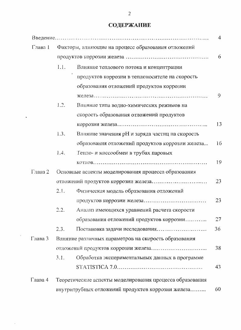 "Глава I Факторы, влияющие на процесс образования отложений