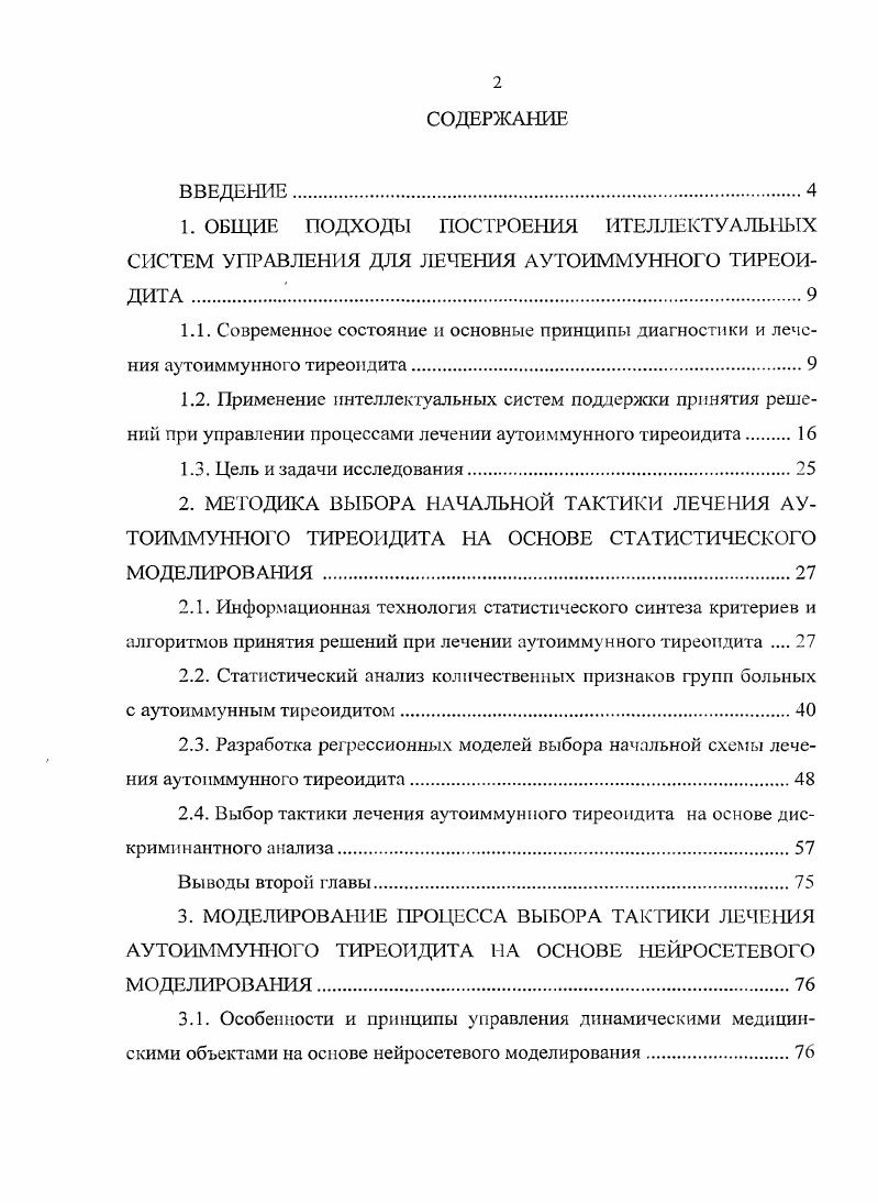 "2.4. Выбор тактики лечения аутоиммунного тиреоидита на основе дискриминантного анализа.