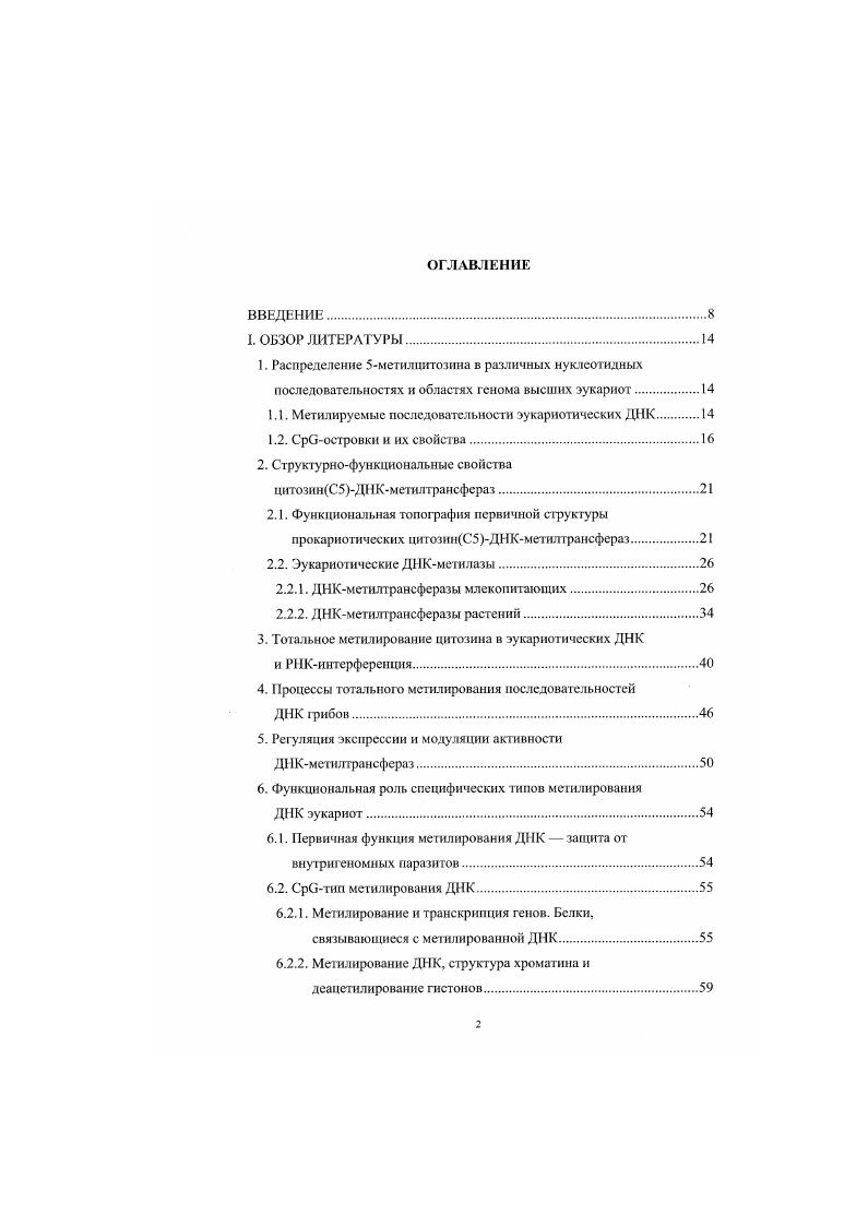 "1.1. Метилируемые последовательности эукариотических ДНК 