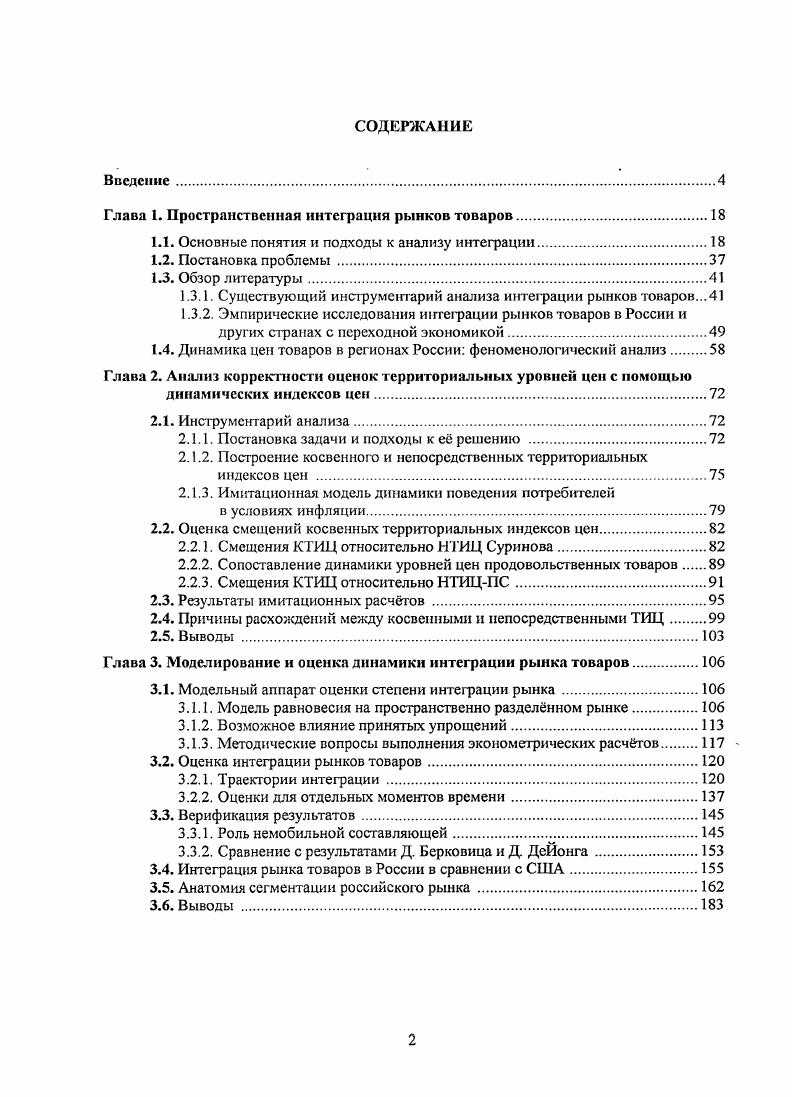 "Глава 1. Пространственная интеграция рынков товаров.