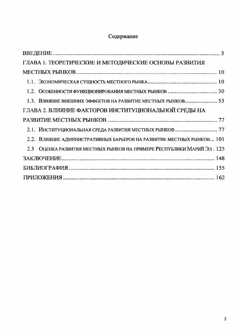 "ГЛАВА 1. ТЕОРЕТИЧЕСКИЕ И МЕТОДИЧЕСКИЕ ОСНОВЫ РАЗВИТИЯ МЕСТНЫХ РЫНКОВ.
